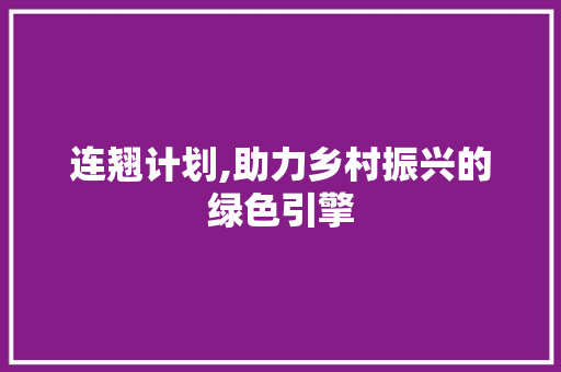 连翘计划,助力乡村振兴的绿色引擎