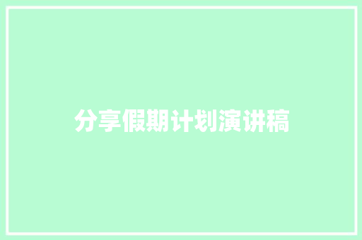 分享假期计划演讲稿 报告写作