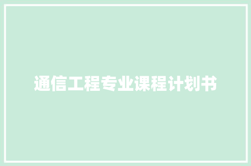 通信工程专业课程计划书