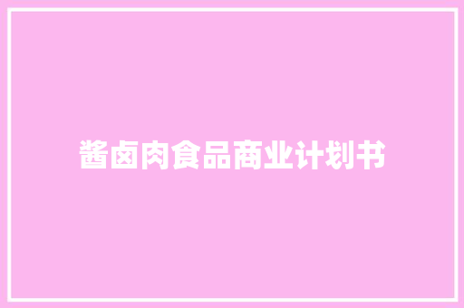 酱卤肉食品商业计划书