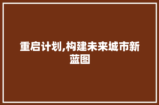 重启计划,构建未来城市新蓝图 写作素材
