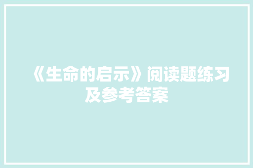 《生命的启示》阅读题练习及参考答案 简历模板