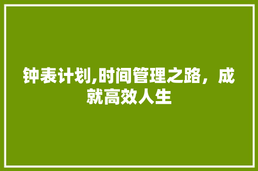 钟表计划,时间管理之路，成就高效人生