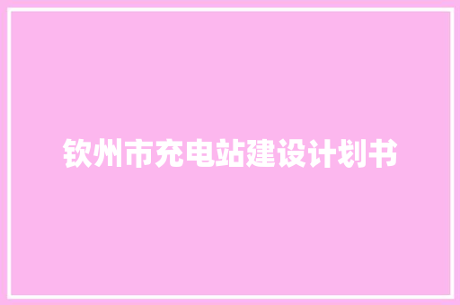 钦州市充电站建设计划书