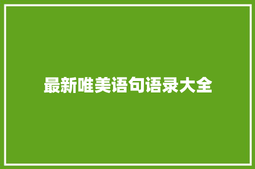 最新唯美语句语录大全 商业文案