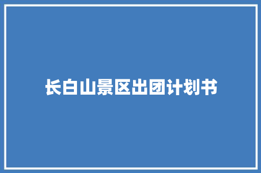 长白山景区出团计划书
