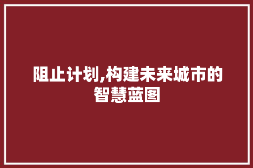 阻止计划,构建未来城市的智慧蓝图