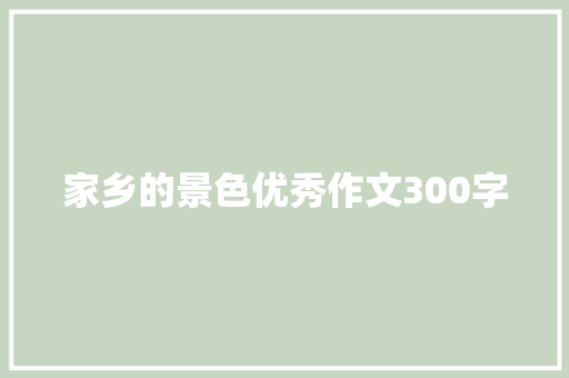 家乡的景色优秀作文300字 写作技巧