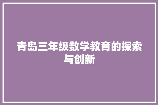 青岛三年级数学教育的探索与创新