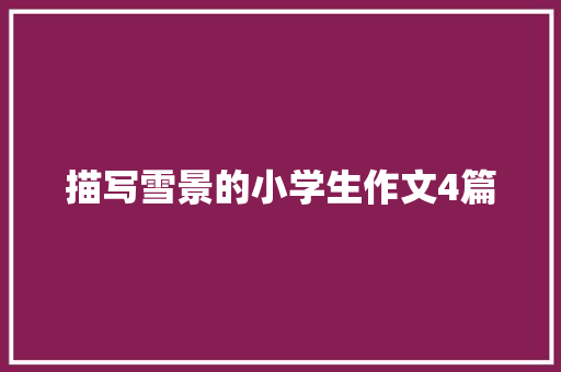 描写雪景的小学生作文4篇 范文赏析