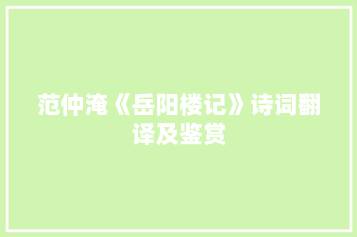 范仲淹《岳阳楼记》诗词翻译及鉴赏