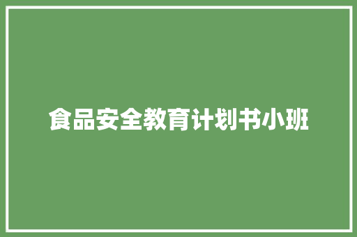食品安全教育计划书小班