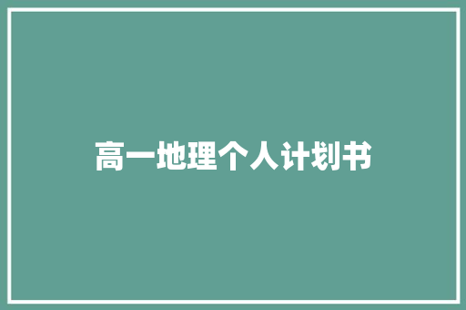 高一地理个人计划书