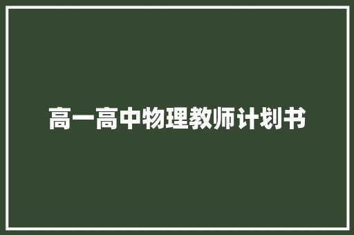 高一高中物理教师计划书