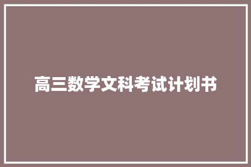 高三数学文科考试计划书