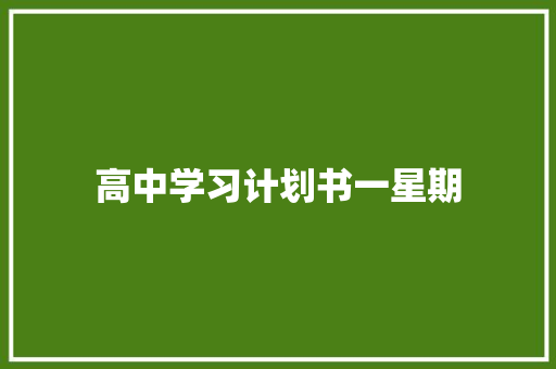 高中学习计划书一星期