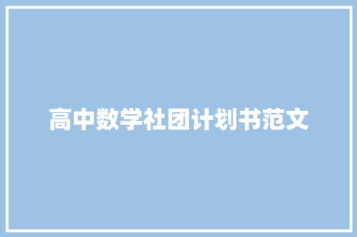 高中数学社团计划书范文