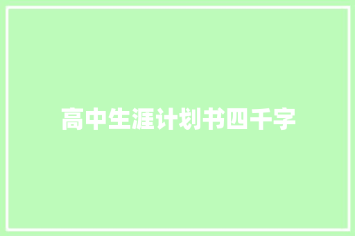 高中生涯计划书四千字 词汇积累