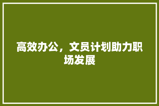 高效办公，文员计划助力职场发展