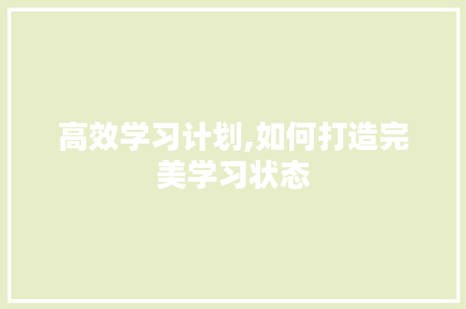 高效学习计划,如何打造完美学习状态