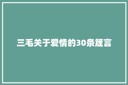 三毛关于爱情的30条箴言 商业文案