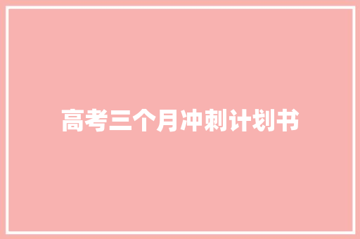 高考三个月冲刺计划书