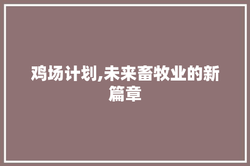 鸡场计划,未来畜牧业的新篇章