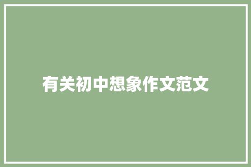 有关初中想象作文范文 词汇积累