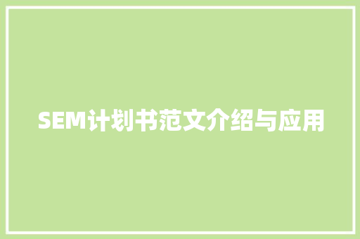 SEM计划书范文介绍与应用