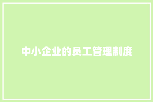 中小企业的员工管理制度 简历模板