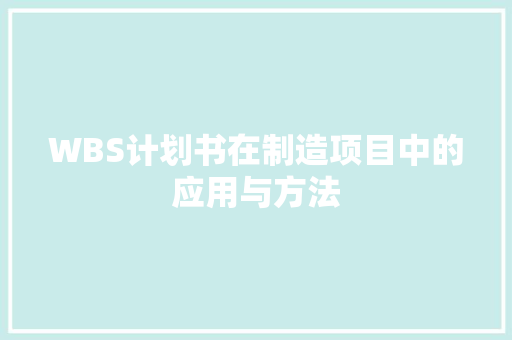 WBS计划书在制造项目中的应用与方法