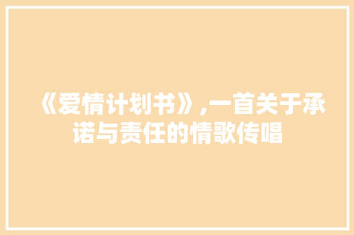 《爱情计划书》,一首关于承诺与责任的情歌传唱