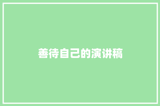 善待自己的演讲稿