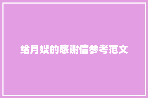 给月嫂的感谢信参考范文 写作社区