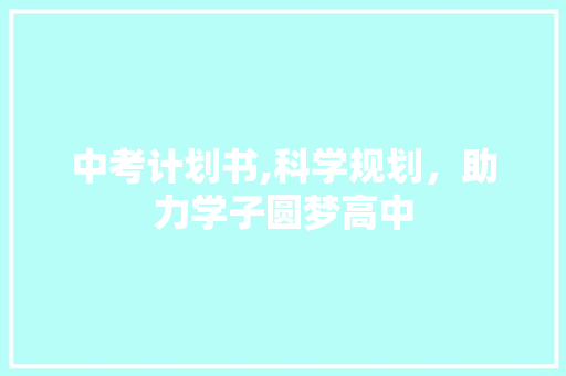 中考计划书,科学规划，助力学子圆梦高中 商业文案