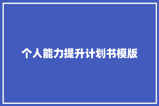 个人能力提升计划书模版 写作素材