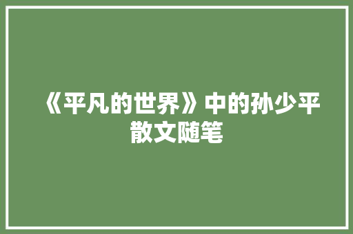 《平凡的世界》中的孙少平散文随笔 写作素材