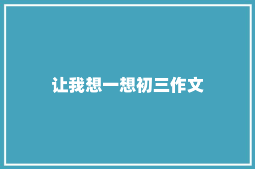 让我想一想初三作文 范文赏析
