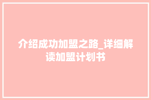 介绍成功加盟之路_详细解读加盟计划书