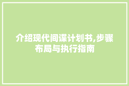 介绍现代间谍计划书,步骤布局与执行指南