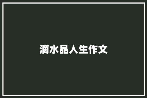 滴水品人生作文