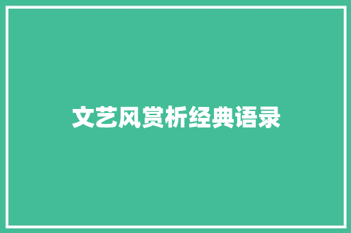 文艺风赏析经典语录