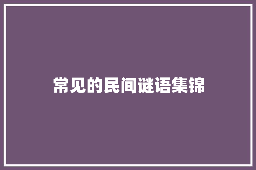 常见的民间谜语集锦 写作素材