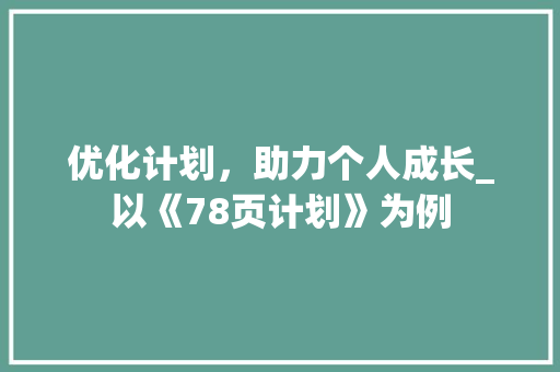 优化计划，助力个人成长_以《78页计划》为例 简历模板