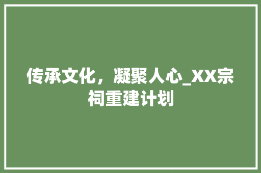 传承文化，凝聚人心_XX宗祠重建计划