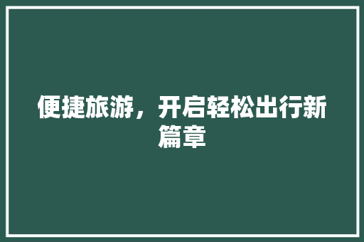 便捷旅游，开启轻松出行新篇章 简历模板