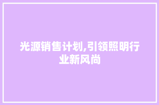 光源销售计划,引领照明行业新风尚