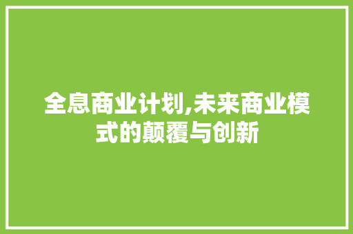 全息商业计划,未来商业模式的颠覆与创新