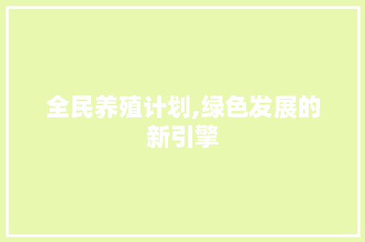 全民养殖计划,绿色发展的新引擎