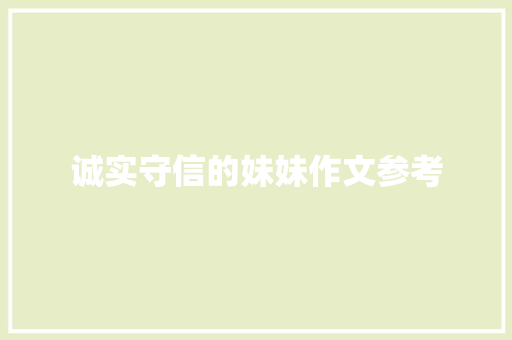 诚实守信的妹妹作文参考